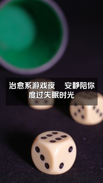 抖音葫芦（助眠版）视频封面：治愈系游戏夜🎮安静陪你度过失眠时光